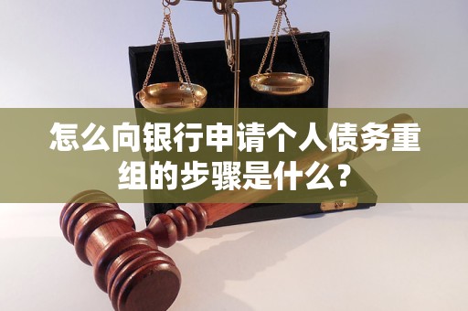 册亨怎么向银行申请个人债务重组的步骤是什么？